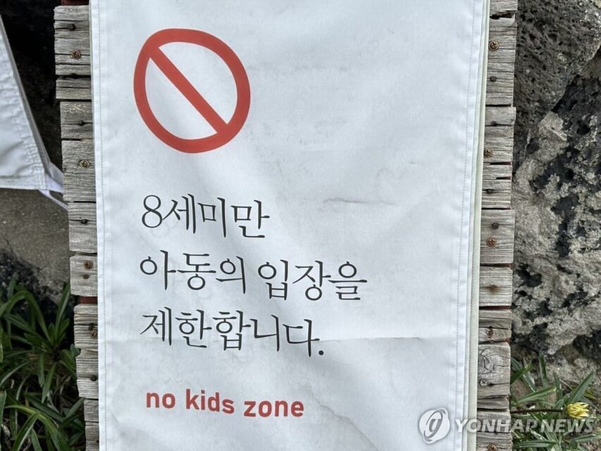 no kids zone yonhap