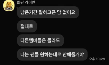 4th Gen Idol’s Private Messages Allegedly Expose Her Hate For Fans And