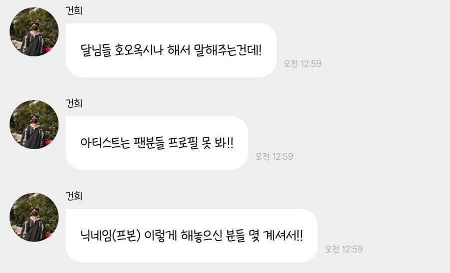 Male Idol Reacts To Fans’ “Provocative Profile Pictures” On Messaging App插图3 geonhee texts