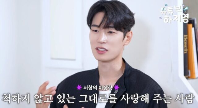 Popular Actor Confesses His Ideal Type And Fanboy Love For An Idol