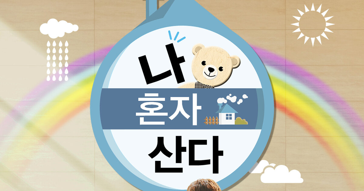 MBC Addresses “I Live Alone” Exposé Amid Manipulation Controversy
